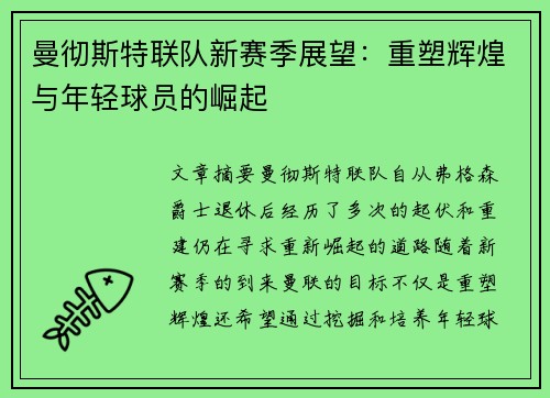 曼彻斯特联队新赛季展望：重塑辉煌与年轻球员的崛起