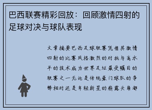 巴西联赛精彩回放：回顾激情四射的足球对决与球队表现