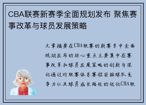 CBA联赛新赛季全面规划发布 聚焦赛事改革与球员发展策略
