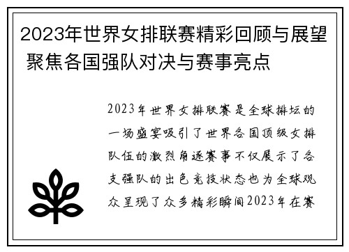 2023年世界女排联赛精彩回顾与展望 聚焦各国强队对决与赛事亮点