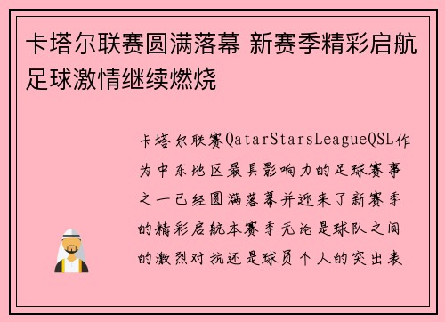 卡塔尔联赛圆满落幕 新赛季精彩启航足球激情继续燃烧