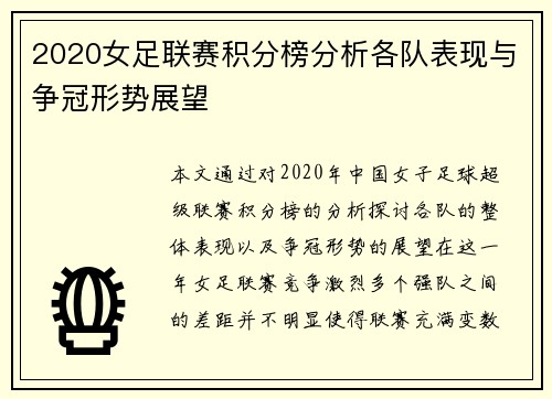 2020女足联赛积分榜分析各队表现与争冠形势展望