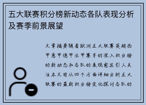 五大联赛积分榜新动态各队表现分析及赛季前景展望