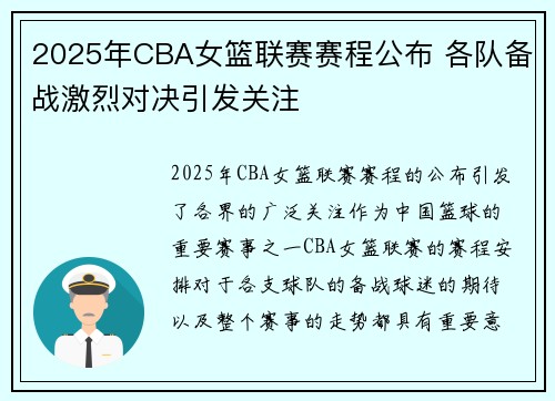 2025年CBA女篮联赛赛程公布 各队备战激烈对决引发关注