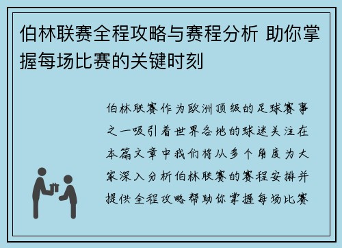 伯林联赛全程攻略与赛程分析 助你掌握每场比赛的关键时刻