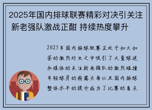 2025年国内排球联赛精彩对决引关注 新老强队激战正酣 持续热度攀升