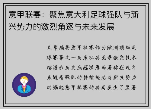 意甲联赛：聚焦意大利足球强队与新兴势力的激烈角逐与未来发展
