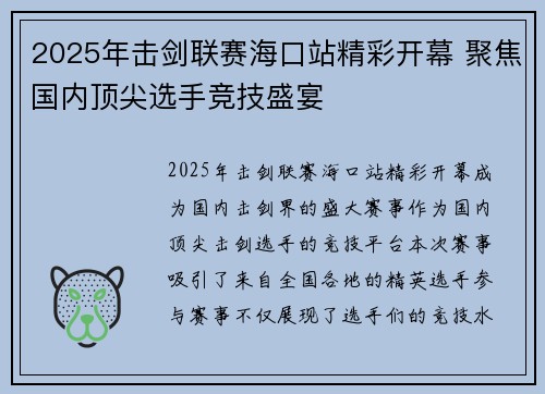 2025年击剑联赛海口站精彩开幕 聚焦国内顶尖选手竞技盛宴