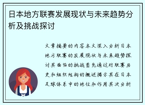 日本地方联赛发展现状与未来趋势分析及挑战探讨