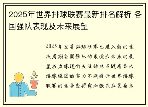 2025年世界排球联赛最新排名解析 各国强队表现及未来展望