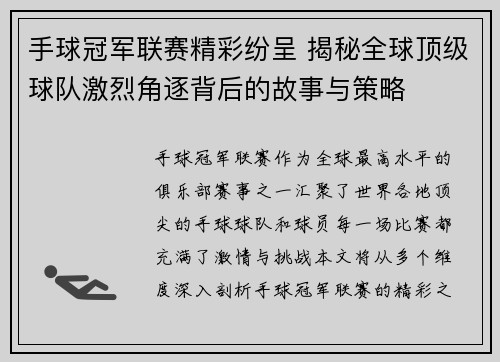 手球冠军联赛精彩纷呈 揭秘全球顶级球队激烈角逐背后的故事与策略