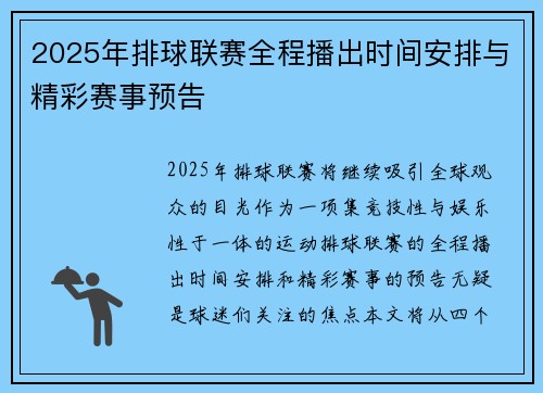2025年排球联赛全程播出时间安排与精彩赛事预告