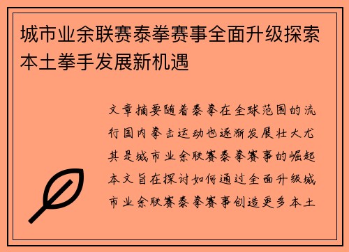 城市业余联赛泰拳赛事全面升级探索本土拳手发展新机遇