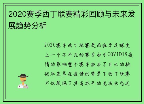 2020赛季西丁联赛精彩回顾与未来发展趋势分析