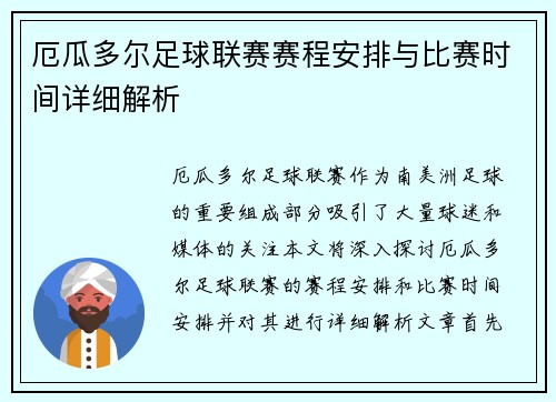 厄瓜多尔足球联赛赛程安排与比赛时间详细解析