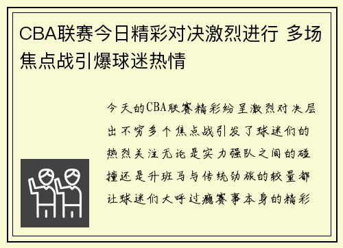 CBA联赛今日精彩对决激烈进行 多场焦点战引爆球迷热情