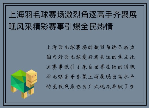 上海羽毛球赛场激烈角逐高手齐聚展现风采精彩赛事引爆全民热情