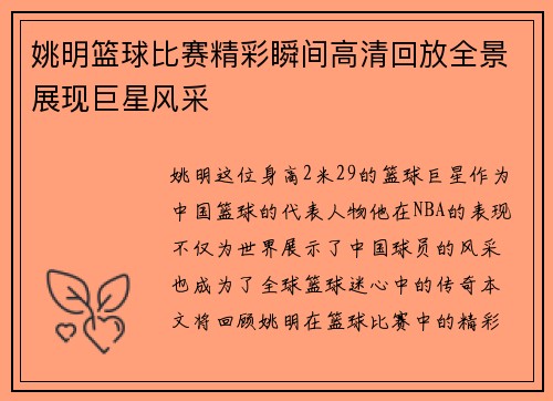 姚明篮球比赛精彩瞬间高清回放全景展现巨星风采