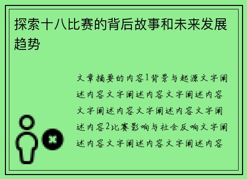 探索十八比赛的背后故事和未来发展趋势