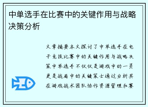 中单选手在比赛中的关键作用与战略决策分析