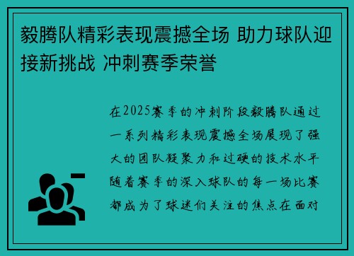 毅腾队精彩表现震撼全场 助力球队迎接新挑战 冲刺赛季荣誉