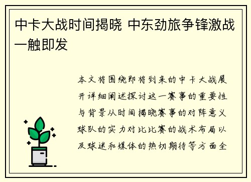 中卡大战时间揭晓 中东劲旅争锋激战一触即发