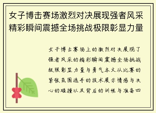 女子博击赛场激烈对决展现强者风采精彩瞬间震撼全场挑战极限彰显力量与勇气