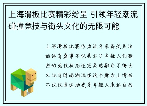 上海滑板比赛精彩纷呈 引领年轻潮流碰撞竞技与街头文化的无限可能