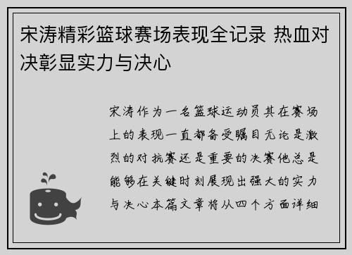 宋涛精彩篮球赛场表现全记录 热血对决彰显实力与决心