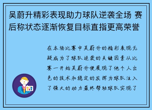 吴蔚升精彩表现助力球队逆袭全场 赛后称状态逐渐恢复目标直指更高荣誉