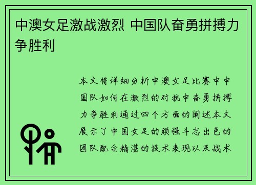 中澳女足激战激烈 中国队奋勇拼搏力争胜利