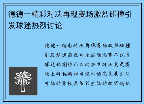 德德一精彩对决再现赛场激烈碰撞引发球迷热烈讨论