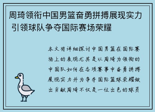 周琦领衔中国男篮奋勇拼搏展现实力 引领球队争夺国际赛场荣耀