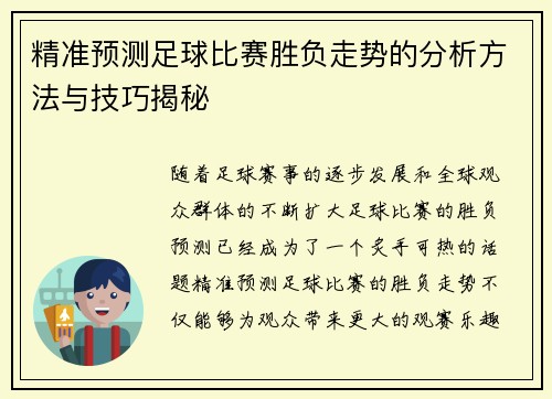 精准预测足球比赛胜负走势的分析方法与技巧揭秘
