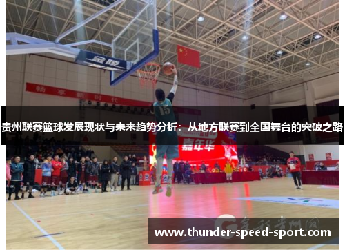 贵州联赛篮球发展现状与未来趋势分析：从地方联赛到全国舞台的突破之路