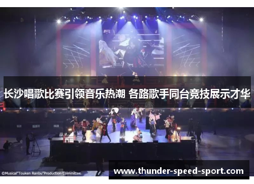 长沙唱歌比赛引领音乐热潮 各路歌手同台竞技展示才华