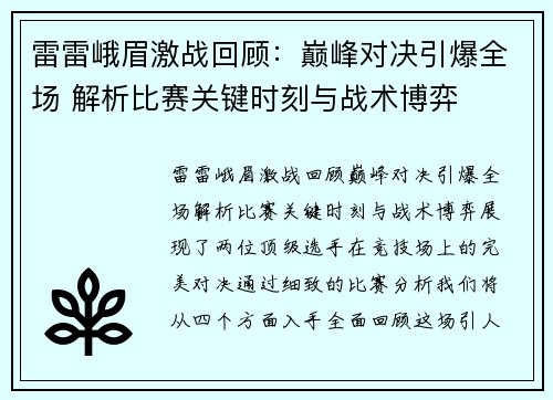 雷雷峨眉激战回顾：巅峰对决引爆全场 解析比赛关键时刻与战术博弈