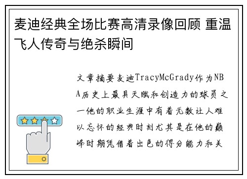 麦迪经典全场比赛高清录像回顾 重温飞人传奇与绝杀瞬间