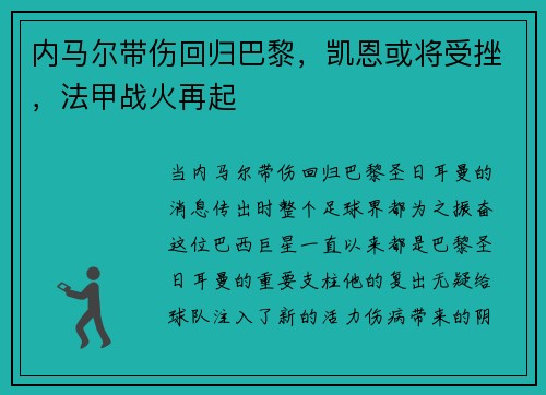 内马尔带伤回归巴黎，凯恩或将受挫，法甲战火再起