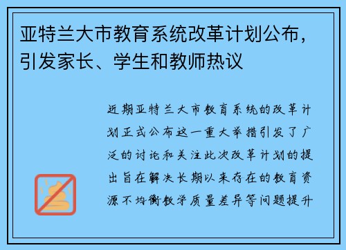 亚特兰大市教育系统改革计划公布，引发家长、学生和教师热议