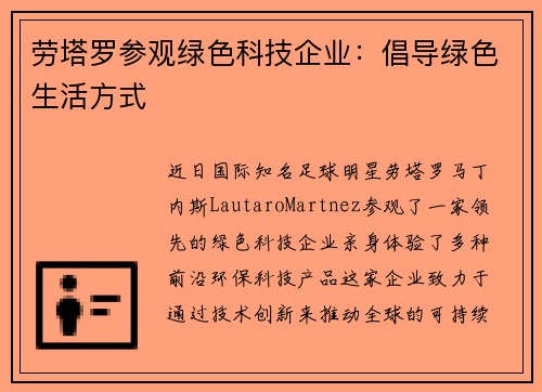 劳塔罗参观绿色科技企业：倡导绿色生活方式