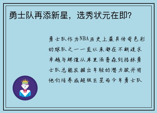 勇士队再添新星，选秀状元在即？