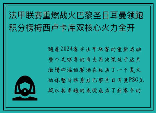法甲联赛重燃战火巴黎圣日耳曼领跑积分榜梅西卢卡库双核心火力全开