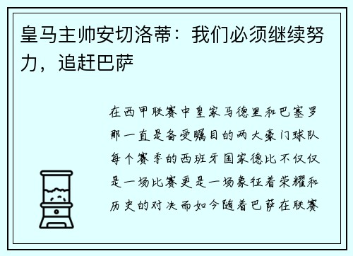 皇马主帅安切洛蒂：我们必须继续努力，追赶巴萨