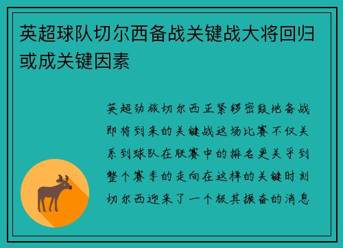 英超球队切尔西备战关键战大将回归或成关键因素
