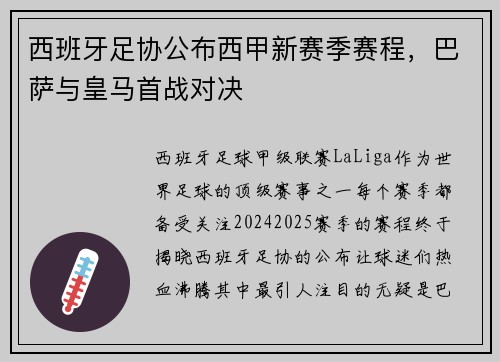 西班牙足协公布西甲新赛季赛程，巴萨与皇马首战对决