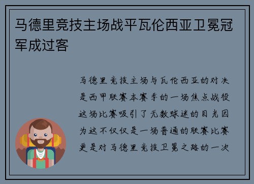 马德里竞技主场战平瓦伦西亚卫冕冠军成过客