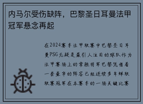 内马尔受伤缺阵，巴黎圣日耳曼法甲冠军悬念再起
