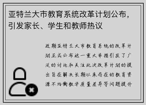 亚特兰大市教育系统改革计划公布，引发家长、学生和教师热议
