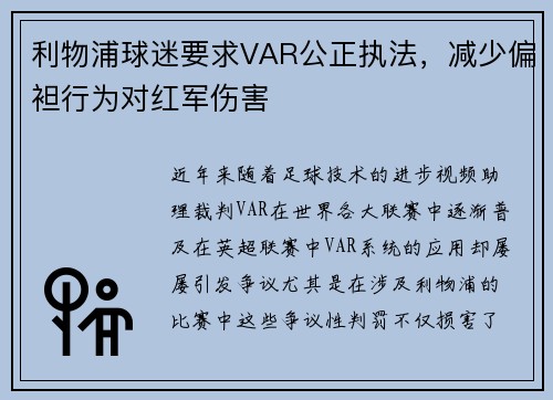 利物浦球迷要求VAR公正执法，减少偏袒行为对红军伤害